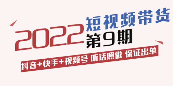 短视频带货第9期:抖音+快手+视频号 听话照做 保证出单(价值3299元)-百盟网