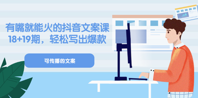 《有嘴就能火的抖音文案课》18+19期,轻松写出爆款可传播文案-百盟网