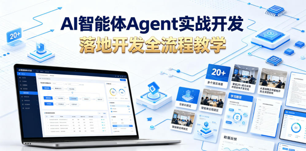 AI智能体Agent实战开发，覆盖20+真实场景的智能体开发实战，从基础概念到落地开发全流程教学-百盟网