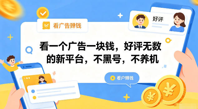 看一个广告一块钱,好评无数的新平台,不黑号,不养机【揭秘】-百盟网