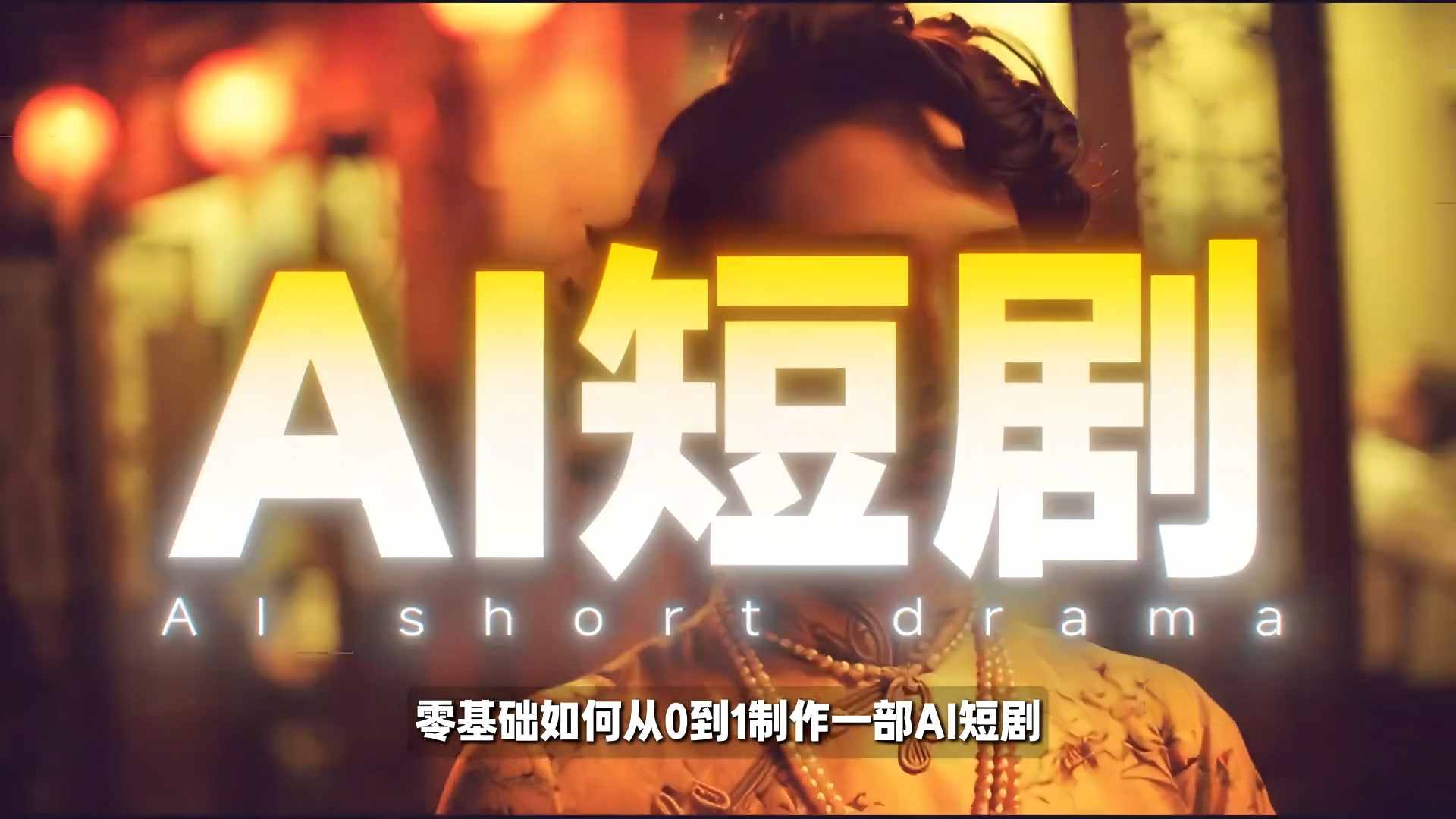 26年最新AI短剧制作教学,零基础也能快速用AI工具打造高完播、高流量的真人感短剧-百盟网