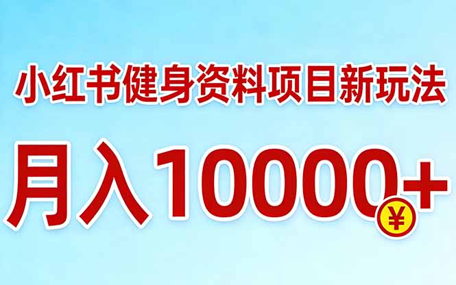 小红书健身资料项目最新玩法,月入10000+,收益潜力可以无限放大-百盟网