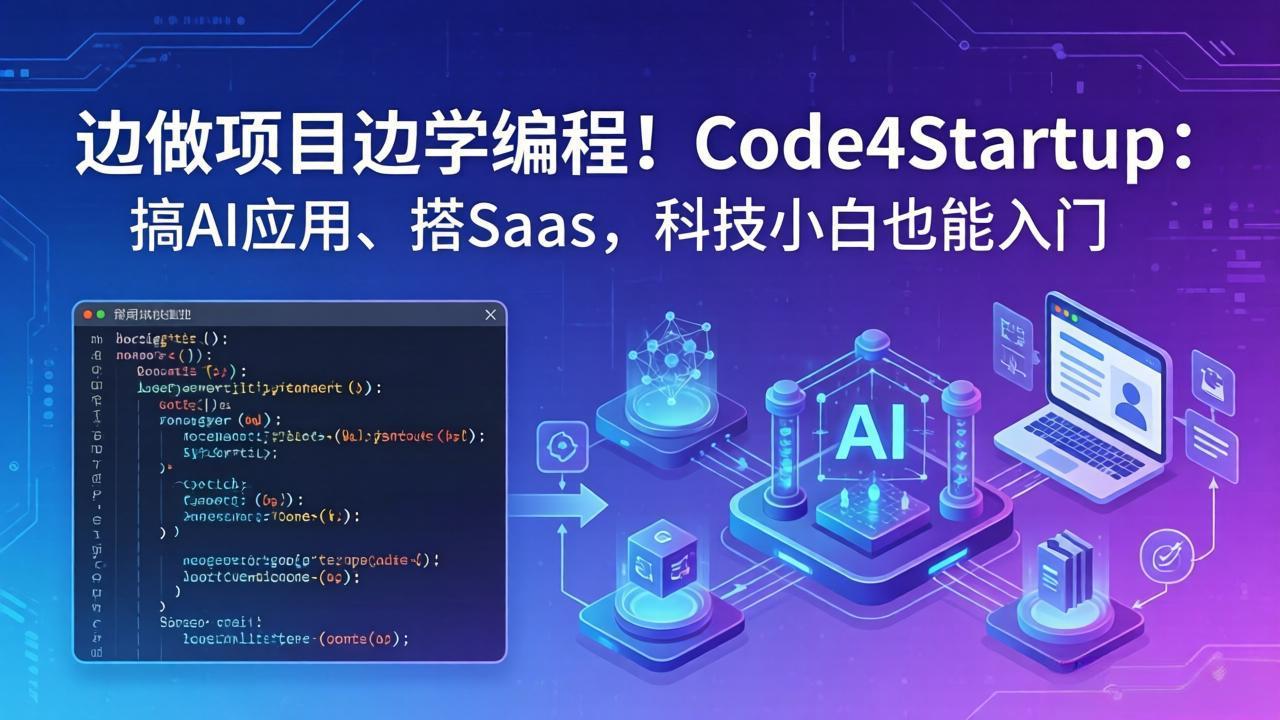 边做项目边学编程!Code4Startup:搞 AI 应用、搭 SaaS,科技小白也能入门-百盟网