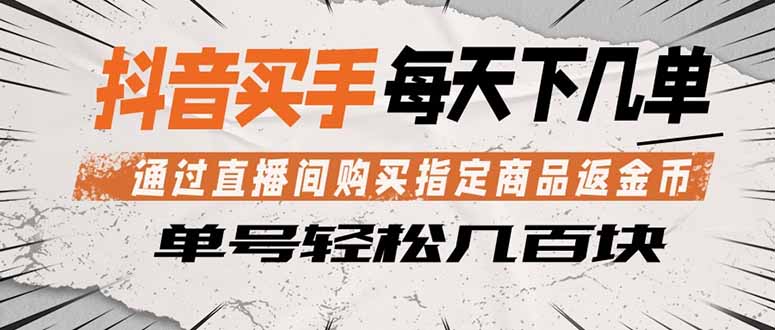抖音买手 通过直播间购买指定商品返金币 每天几单 轻松几百块-百盟网