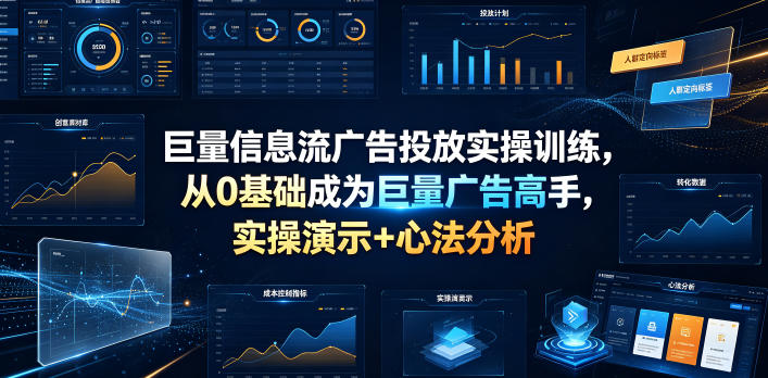 巨量信息流广告投放实操训练，从0基础成为巨量广告高手，实操演示+心法分析-百盟网