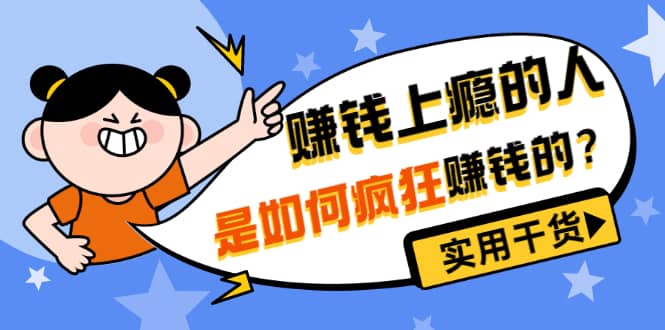 男儿国付费文章《赚钱上瘾的人是如何疯狂赚钱的?》实用干货!-百盟网