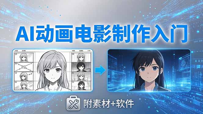 AI动画电影制作实战：豆包+即梦+Vidu+MINIMAX，从脚本到成片零基础入门(附素材+软件-百盟网