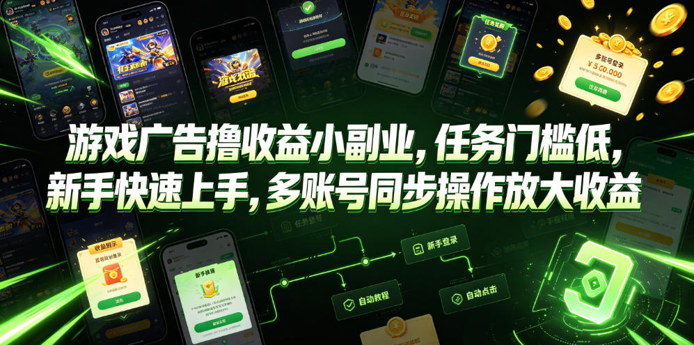游戏广告撸收益小副业，任务门槛低，新手快速上手，多账号同步操作放大收益-百盟网