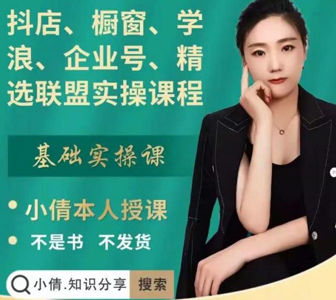抖店、橱窗、学浪、企业号、精选联盟实操课程,适合新手快速入门-百盟网