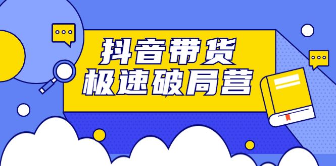 抖音带货极速破局营,掌握抖音电商正确的经营逻辑-百盟网