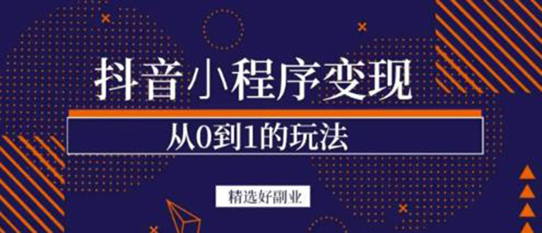 抖音小程序一个能日入300+的副业项目,变现、起号、素材、剪辑-百盟网