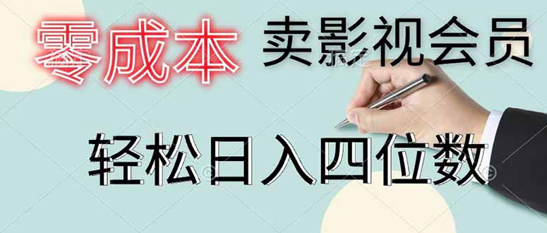 零成本卖影视会员，一天卖出 上百单，轻松日入四位数-百盟网