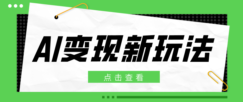 2026AI变现新玩法， 一键分发多平台变现，小白无脑操作轻松月收益万元-百盟网