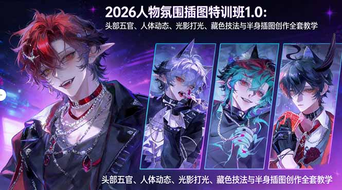 2026人物氛围插图特训班1.0:头部五官、人体动态、光影打光、藏色技法与半身插图创作全套教学-百盟网