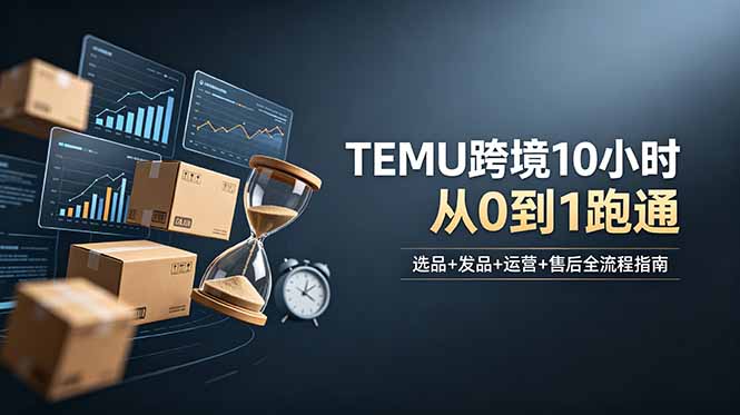 想做TEMU跨境但不知从何下手？选品+发品+运营+售后，10小时从0到1跑通-百盟网