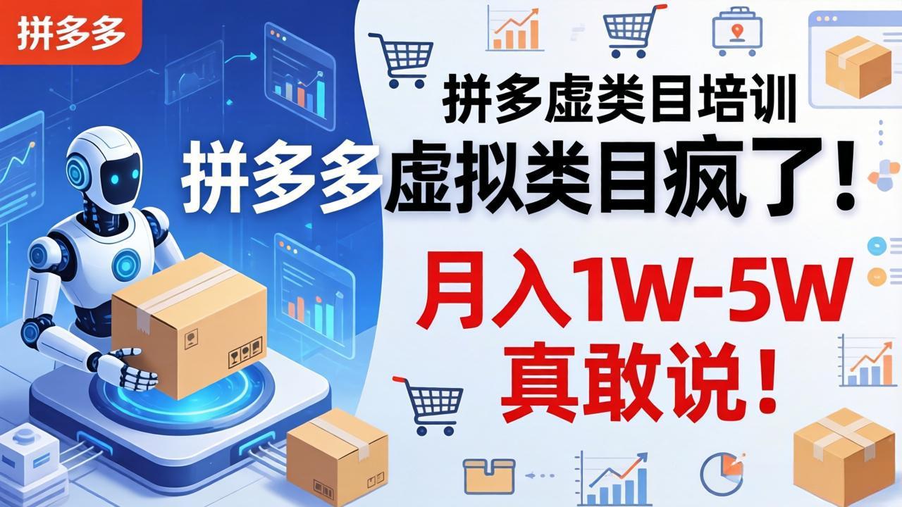 拼多多虚拟类目疯了!机器人自动发货,月入 1W-5W 真敢说!-百盟网