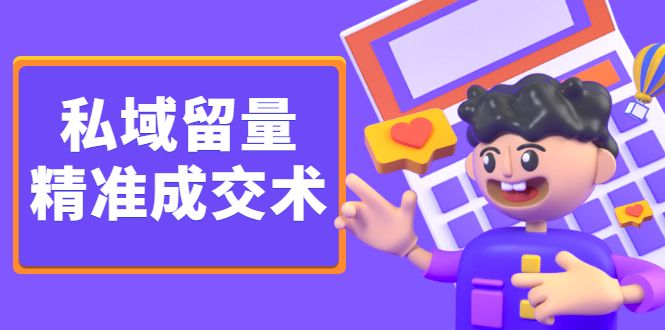 私域留量精准成交术,学习打造自己的私域流量,价值699元-百盟网