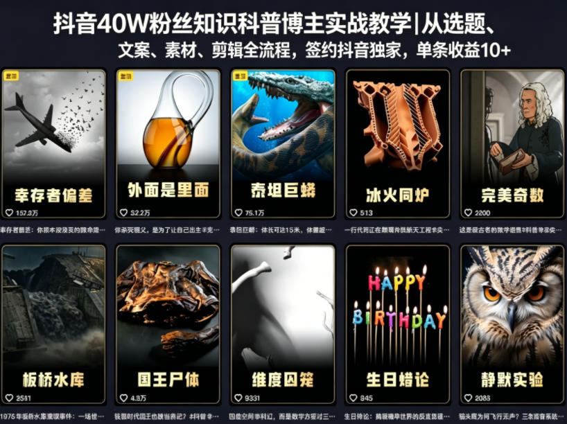 抖音40W粉丝知识科普博主实战教学|从选题、文案、素材、剪辑全流程,签约抖音精选独家,单条收益1k+-百盟网