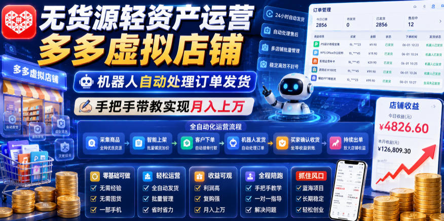 无货源轻资产运营多多虚拟店铺，机器人自动处理订单发货，手把手带教实现月入上万【揭秘】-百盟网