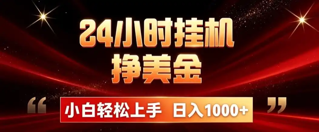 24小时挂机挣美金,简单易操作,小白轻松上手,日入1000+-百盟网