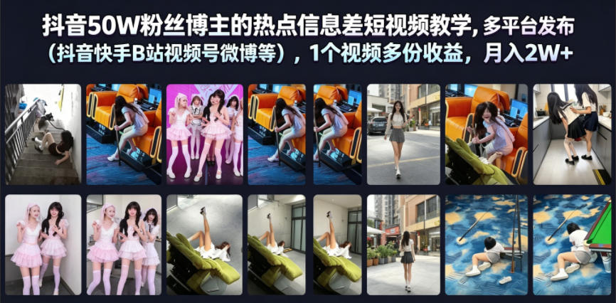 抖音50W粉丝博主的热点信息差教学,多平台发布(抖音快手B站视频号微博等),1个视频多份收益,月入2W+-百盟网