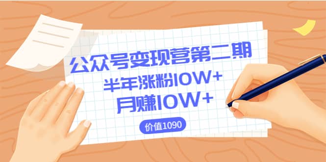 【公众号变现营第二期】0成本日涨粉1000+让你月赚10W+(价值1099)-百盟网