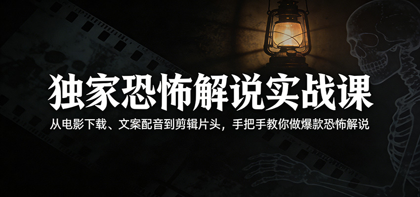 独家恐怖解说实战课：从电影下载、文案配音到剪辑片头，手把手教你做爆款恐怖解说-百盟网