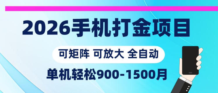 2026手机打金项目，小白轻松上手，单机900-1500月，可矩阵可放大【揭秘】-百盟网