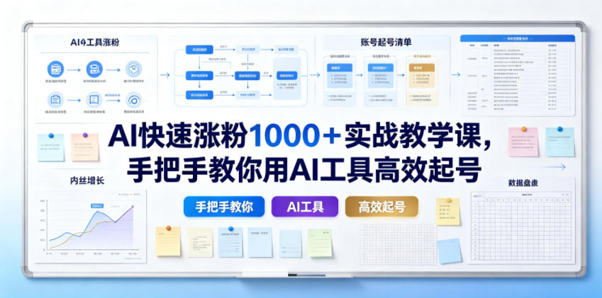 AI快速涨粉1000＋实战教学课，手把手教你用AI工具高效起号-百盟网