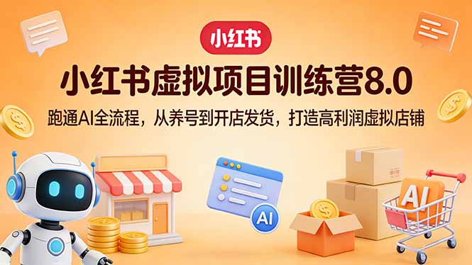 小红书虚拟项目训练营8.0:跑通AI全流程,从养号到开店发货,打造高利润虚拟店铺-百盟网