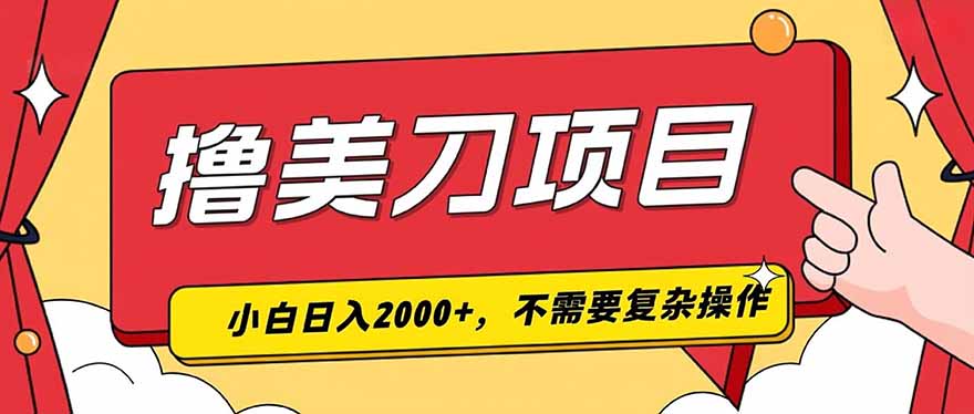 撸美刀,单日收入2000+,小白可做-百盟网