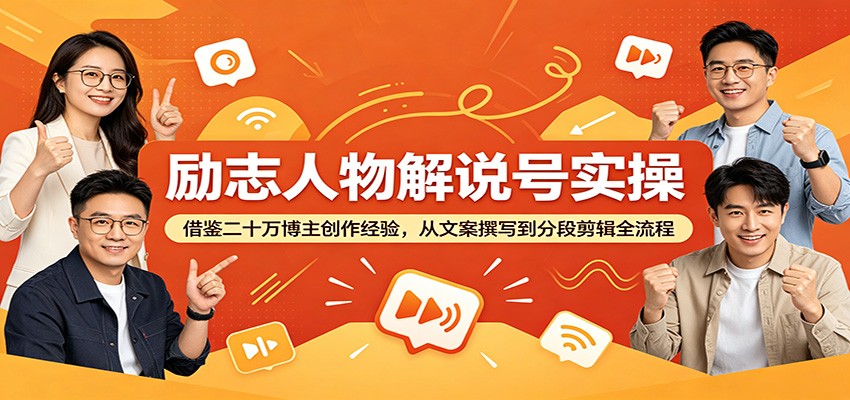 励志人物解说号实操:借鉴二十万博主创作经验,从文案撰写到分段剪辑全流程-百盟网