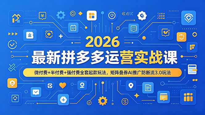 2026最新拼多多运营实战课，微付费+半付费+强付费全套起款玩法，矩阵叠券AI推广防断流3.0玩法-百盟网