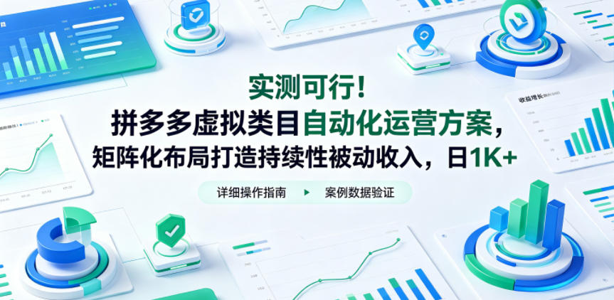 实测可行!拼多多虚拟类目自动化运营方案,矩阵化布局打造持续性被动收入,日1K+【揭秘】-百盟网