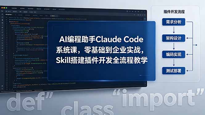 AI 编程助手 Claude Code 系统课,零基础到企业实战,Skill 搭建插件开发全流程教学-百盟网
