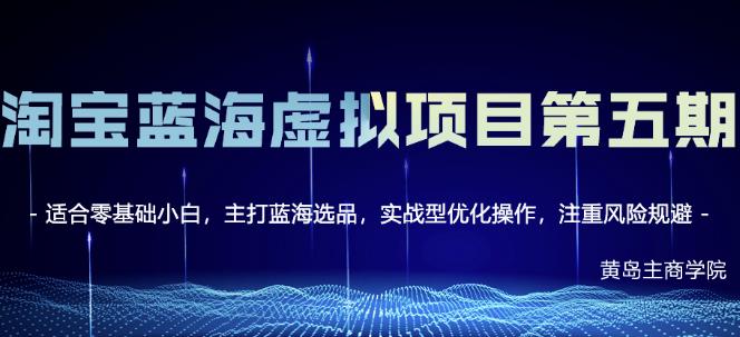淘宝虚拟无货源3.0+4.0+5.0,适合零基础小白,主打蓝海选品,实战型优化操作-百盟网