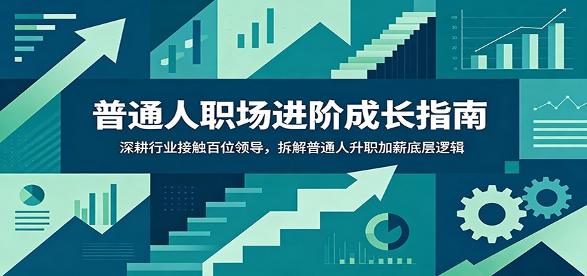 普通人职场进阶成长指南:深耕行业接触百位领导,拆解普通人升职加薪底层逻辑-百盟网