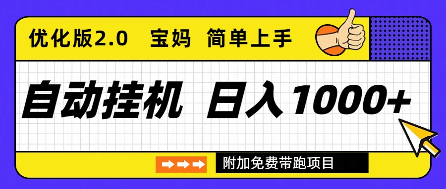 自动挂机项目长期稳定单日收益1000+ 优化版2.0-百盟网