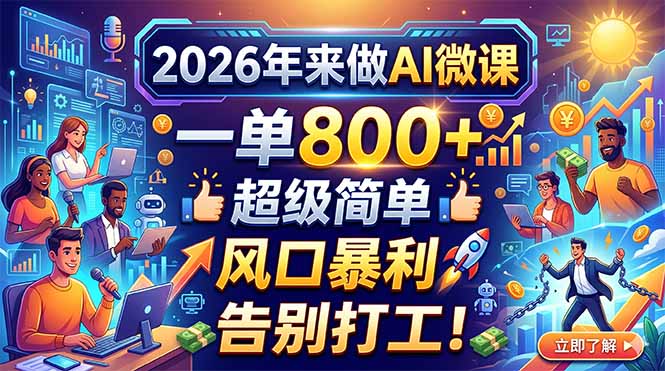 2026年来做AI微课,一单800+,超级简单,风口暴利,告别打工!-百盟网