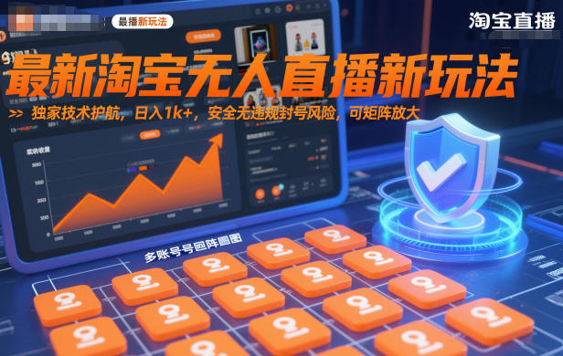 最新淘宝无人直播新玩法,独家技术护航,日入1k+,安全无违规封号风险,可矩阵放大【揭秘】-百盟网
