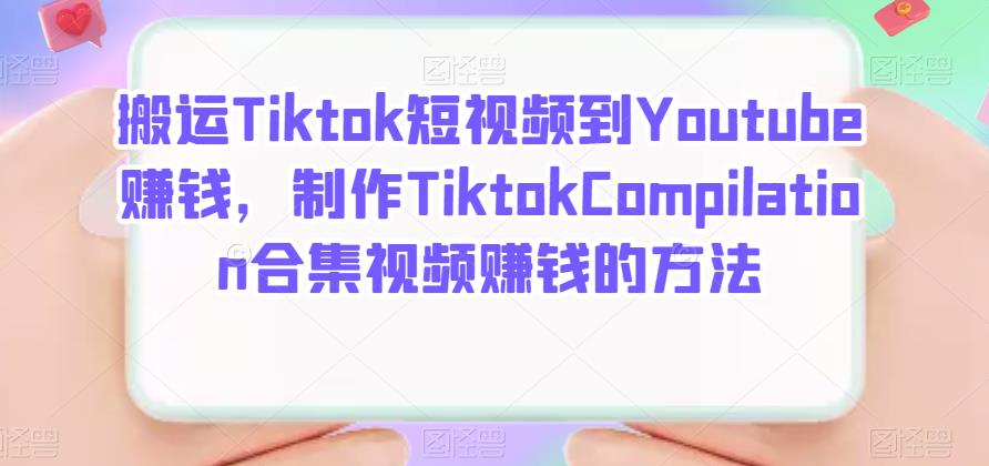 搬运Tiktok短视频到Youtube赚钱,制作Tiktok Compilation合集视频赚钱的方法-百盟网