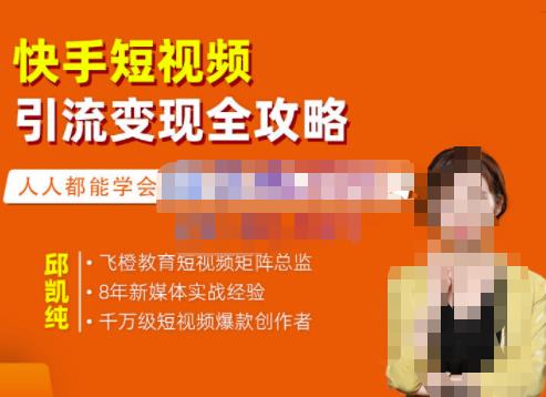 快手短视频引流变现全攻略,实战教学,小白也能轻松上手的短视频实操玩法-百盟网