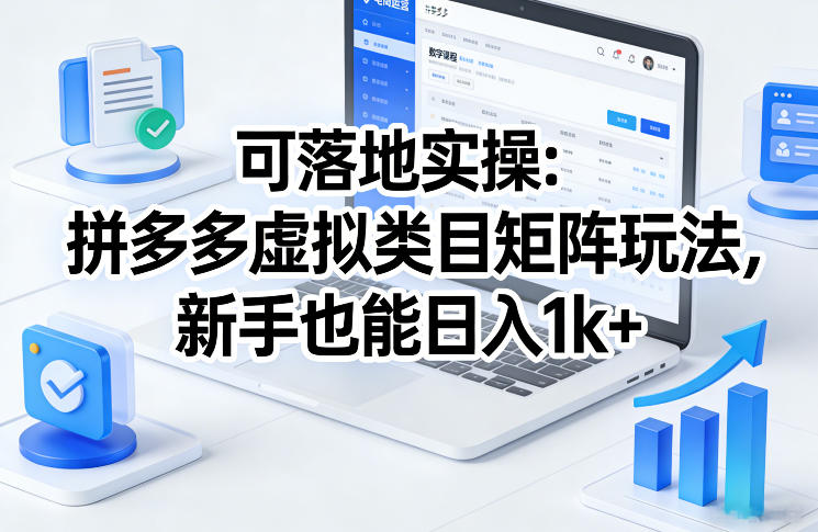 可落地实操：拼多多虚拟类目矩阵玩法，新手也能日入1k+【揭秘】-百盟网