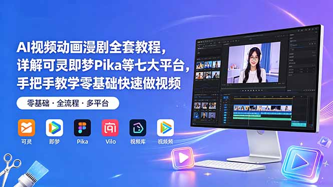 AI视频动画漫剧全套教程，详解可灵即梦Pika等七大平台，手把手教学零基础快速做视频-百盟网