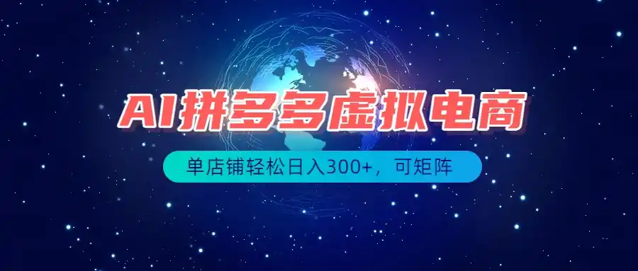 最长久稳定的项目——拼多多虚拟电商,矩阵可日入1000+,最适合普通人的项目-百盟网