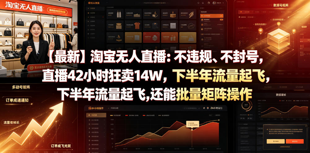 【最新】淘宝无人直播：不违规、不封号，直播42小时狂卖14W，下半年流量起飞，还能批量矩阵操作【揭秘】-百盟网