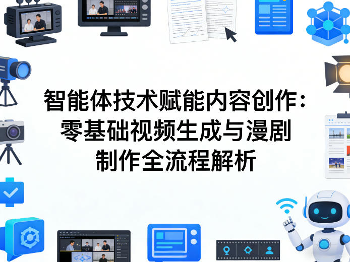 AI智能体技术赋能内容创作：零基础视频生成与漫剧制作全流程解析-百盟网