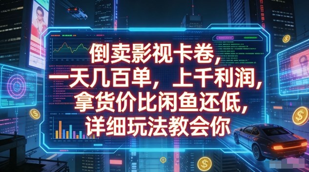 倒卖影视卡卷，一天几百单，上千利润，拿货价比闲鱼还低，详细玩法教会你【揭秘】-百盟网