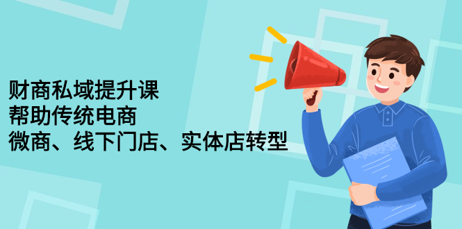 财商私域提升课,帮助传统电商、微商、线下门店、实体店转型-百盟网