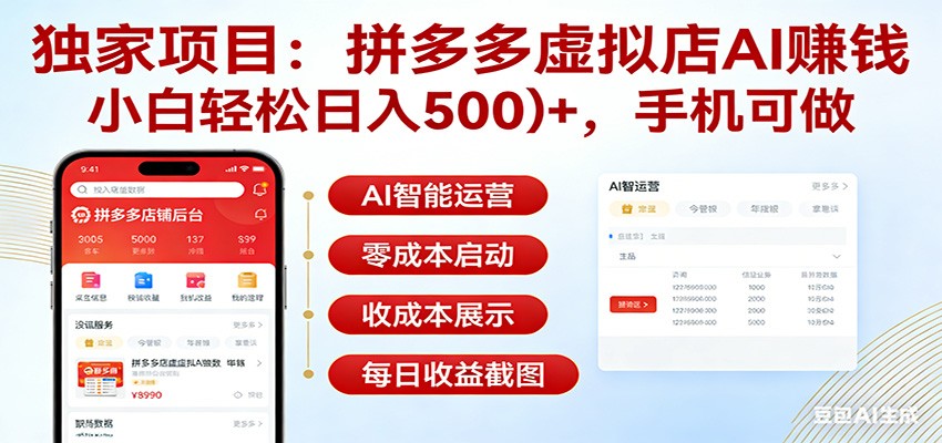 独家项目拼多多虚拟店AI赚钱，小白轻松日入500＋，手机可做-百盟网